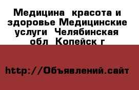 Медицина, красота и здоровье Медицинские услуги. Челябинская обл.,Копейск г.